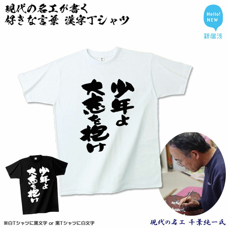 現代の名工が書く「好きな言葉」筆文字Tシャツ ご希望の「好きな言葉」をTシャツに! オリジナル プレゼントにも! [株式会社せとうち]