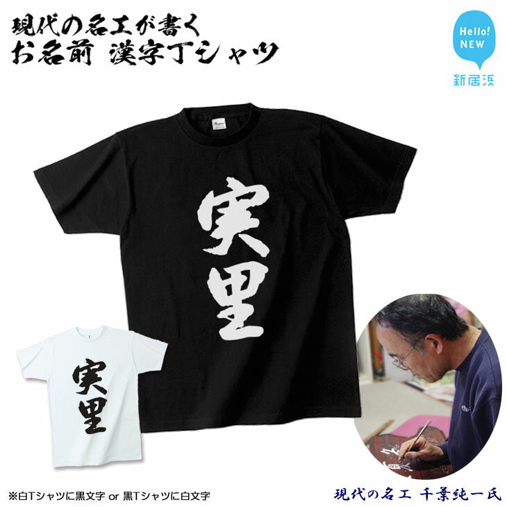 【ふるさと納税】現代の名工が書く「お名前」筆文字Tシャツ ご希望の「お名前」をTシャツに！ オリジ...