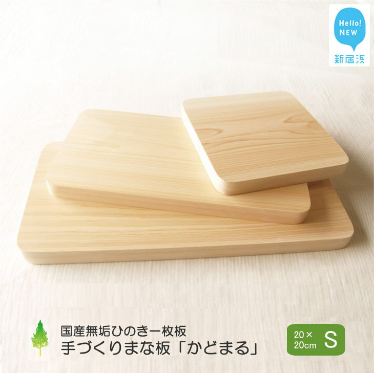 国産無垢ひのき一枚板 手づくりまな板「かどまる」Sサイズ 20×20cm 無添加 無塗装 ギフトにも[四国加工]