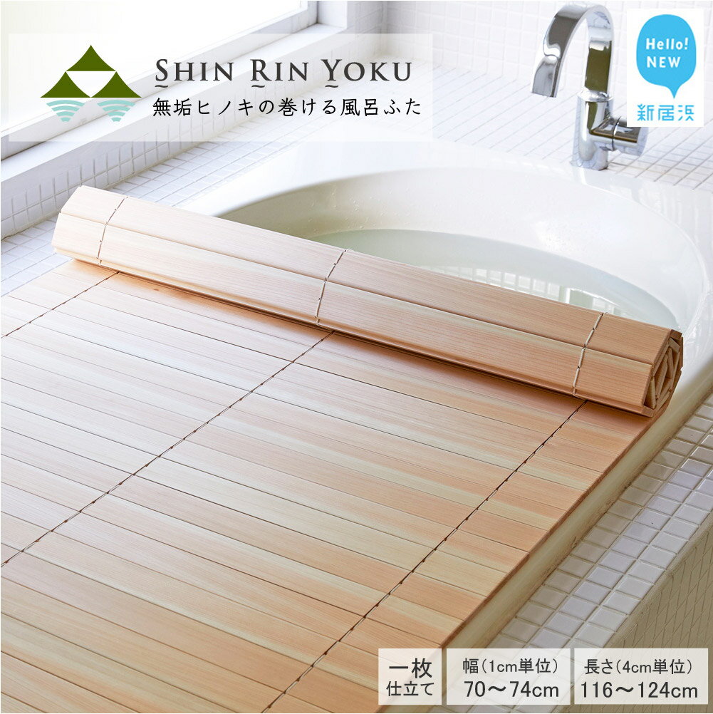 【ふるさと納税】国産無垢材ヒノキの巻ける風呂ふた「森林浴」 (セミオーダー:幅70-74cm×長さ116-124cm) 一枚仕立て【四国加工】