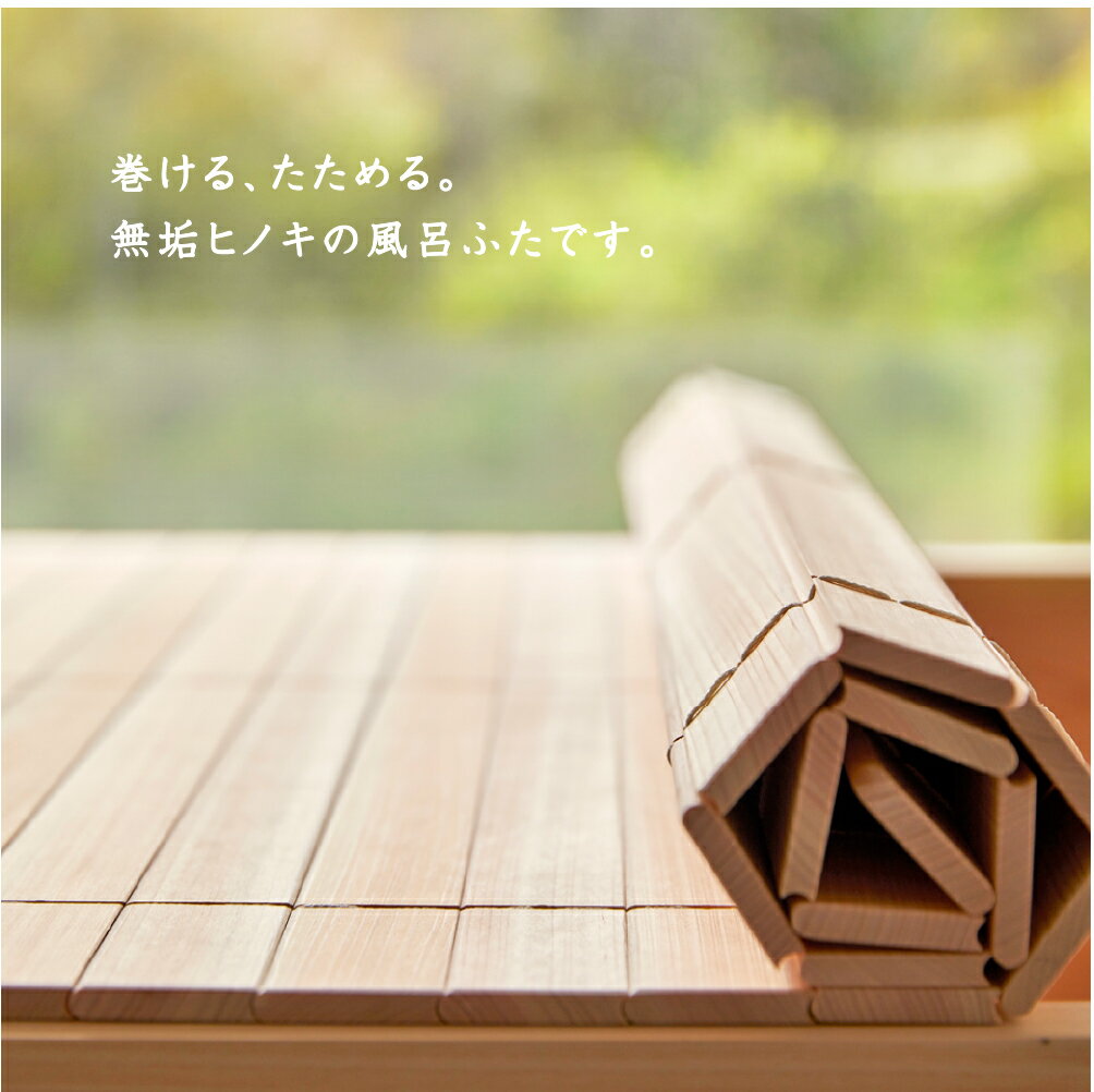 【ふるさと納税】国産無垢材ヒノキの巻ける風呂ふた「森林浴」 （セミオーダー：幅70-74cm×長さ116-124cm） 一枚仕立て【四国加工】通販格安セール情報　楽天　通販