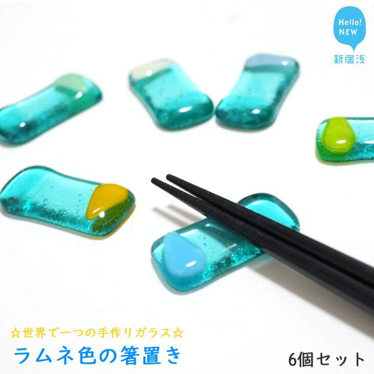 世界で一つの手作りガラス「ラムネ色の箸置き」 6個セット プレゼントに最適[サンリットグラスワーク]