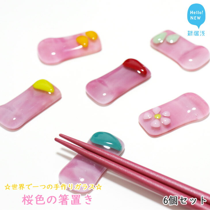 世界で一つの手作りガラス「桜色の箸置き」 6個セット プレゼントに最適[サンリットグラスワーク]