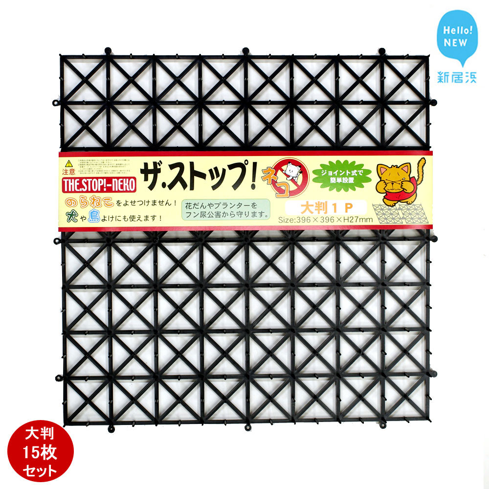 ガーデニング・農業(防鳥・防獣用品)人気ランク9位　口コミ数「0件」評価「0」「【ふるさと納税】 猫よけ シート ブラック 15枚 セット ザ．ストップネコ（大判） 防鳥 防獣 日用品 ガーデニング DIY 【鈴木樹脂工業】」