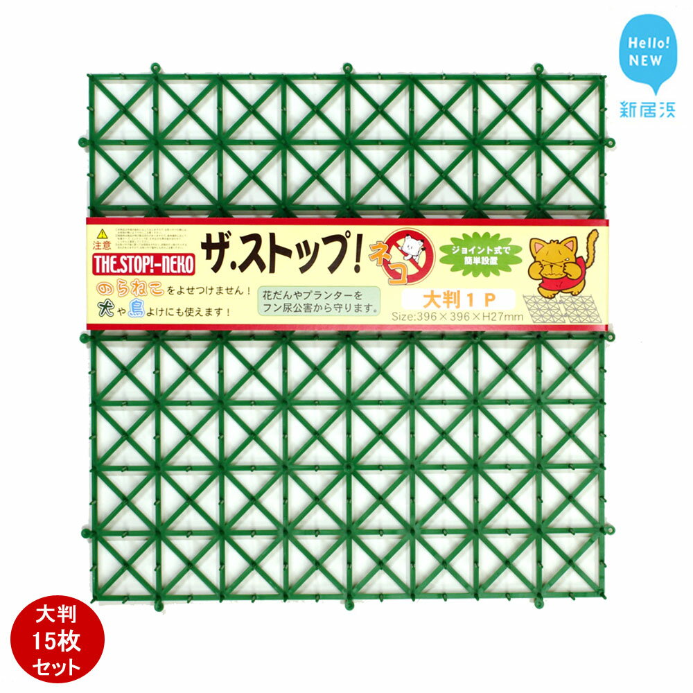 ガーデニング・農業(防鳥・防獣用品)人気ランク7位　口コミ数「0件」評価「0」「【ふるさと納税】 猫よけ シート グリーン 15枚 セット ザ．ストップネコ（大判） 防鳥 防獣 日用品 ガーデニング DIY 【鈴木樹脂工業】」