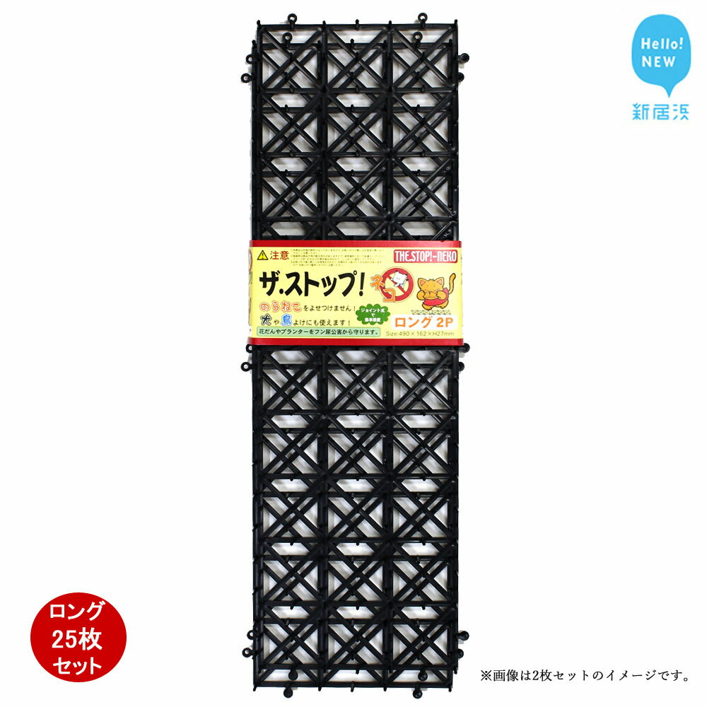 ガーデニング・農業(防鳥・防獣用品)人気ランク11位　口コミ数「0件」評価「0」「【ふるさと納税】 猫よけ シート ブラック 25枚 セット ザ．ストップネコ（ロング） 防鳥 防獣 日用品 ガーデニング DIY 【鈴木樹脂工業】」