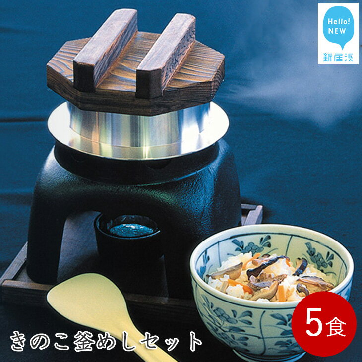 【ふるさと納税】 新居浜産きのこがたっぷり　きのこ釜めしセット　5食揃えのサムネイル