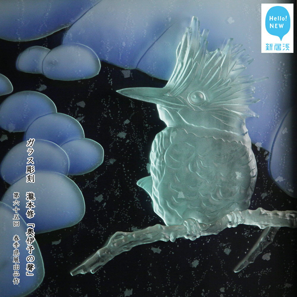 【ふるさと納税】ガラス彫刻「奥伊予の聲(こえ)」 瀧本修氏作 第65回春季県展出品作品 1点物(ガラスサイズ:655×535mm)