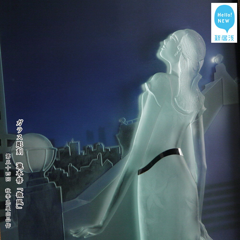 【ふるさと納税】ガラス彫刻「微風(そよかぜ)」 瀧本修氏作 第54回秋季県展出品作品 1点物(ガラスサイズ:1000×652mm)