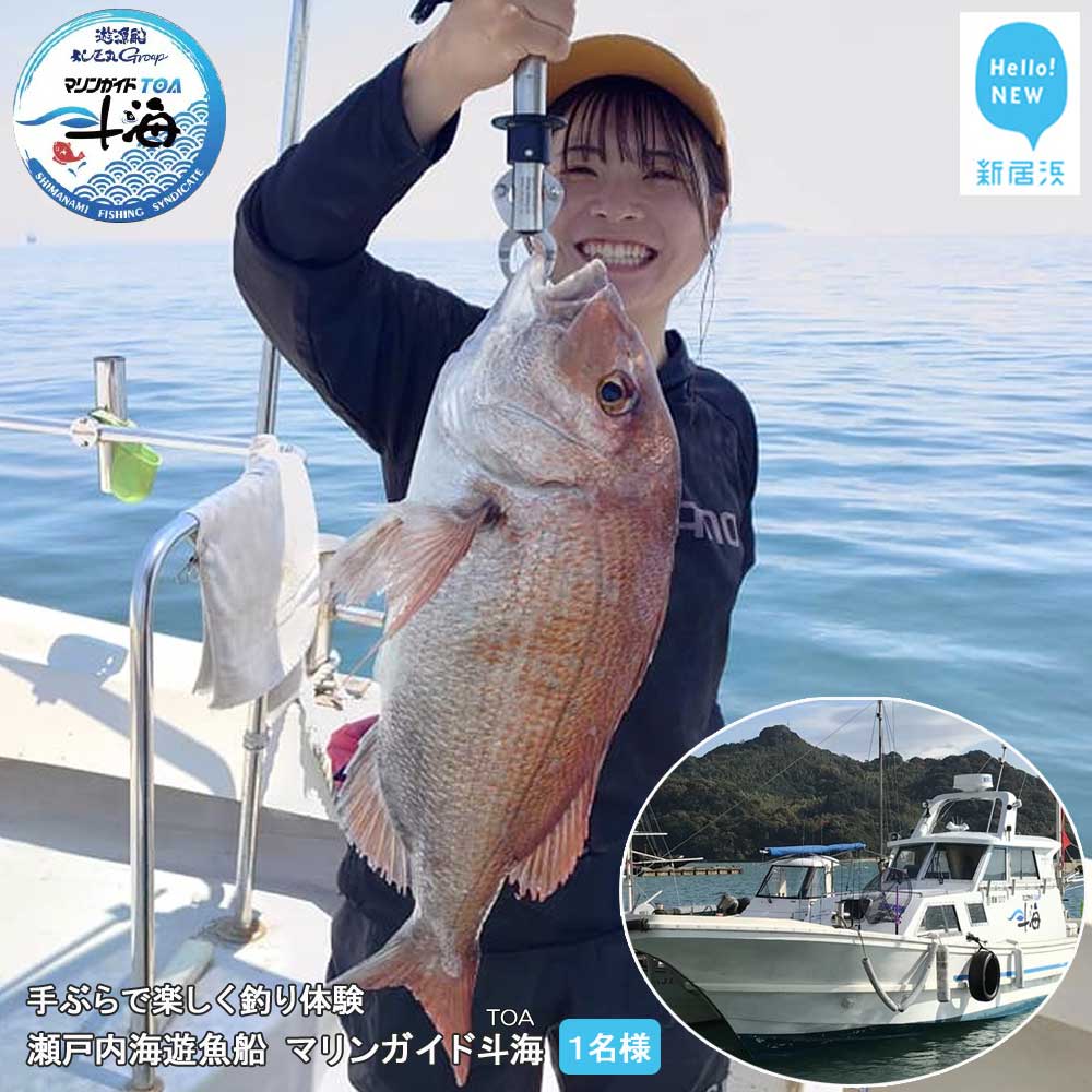 【ふるさと納税】 手ぶらで楽しく 釣り体験 瀬戸内海 遊魚船 マリンガイド斗海 （TOA） 乗合8時間コー...