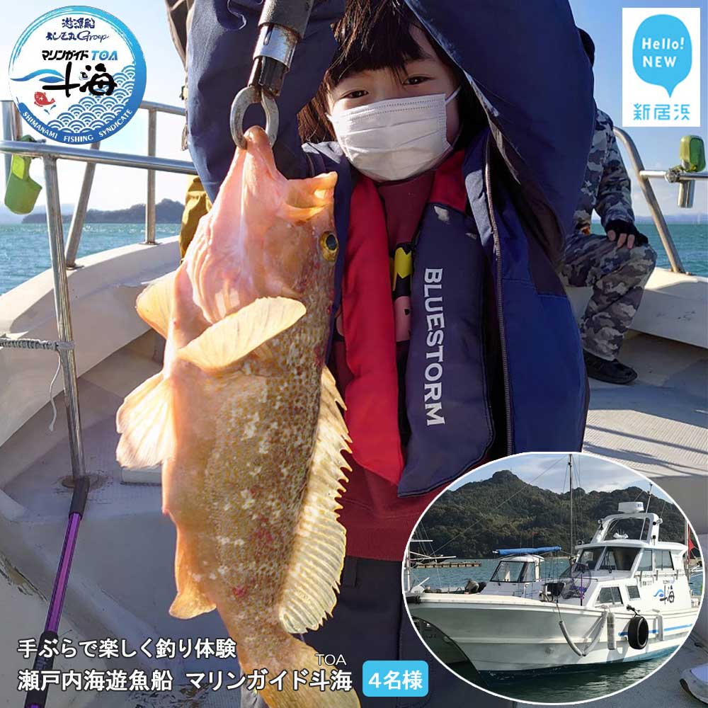  手ぶらで楽しく 釣り体験 瀬戸内海 遊魚船 マリンガイド斗海 （TOA） 乗合8時間コース 4名様