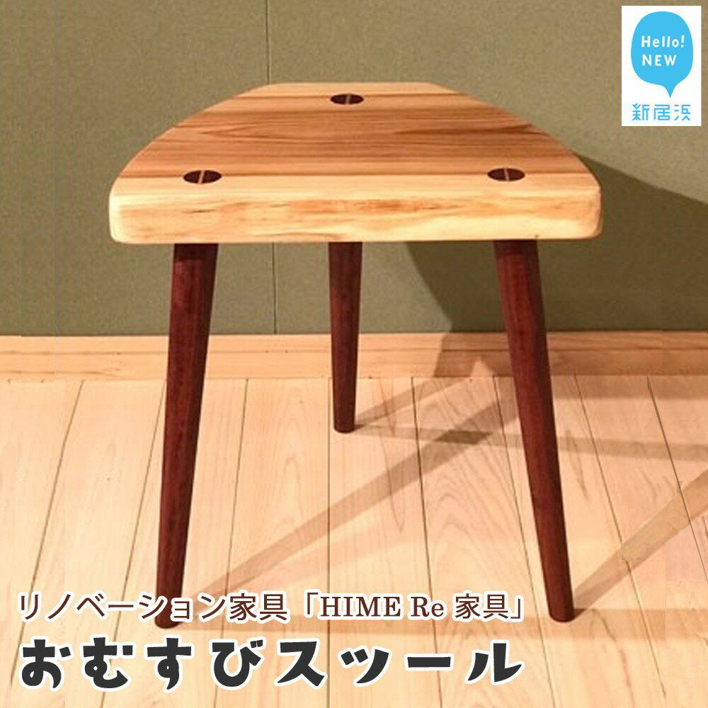 リノベーション 家具 (HIME Re 家具) 「おむすびスツール」 廃棄される無垢座卓 ＋ 愛媛産杉 家具職人 手づくり 素材感たっぷりに生まれ変わりました 【家具のリノベーション TOKI家具館メンテナンス】