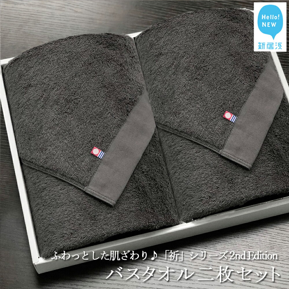 【ふるさと納税】【Hello!NEW タオル】バスタオル 2枚セット 「祈」シリーズ　2nd Edition（チャコール）のサムネイル