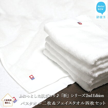 【Hello!NEW タオル】バスタオル二枚&フェイスタオル四枚セット 「祈」シリーズ 2nd Edition(ホワイト)(ご自宅用)