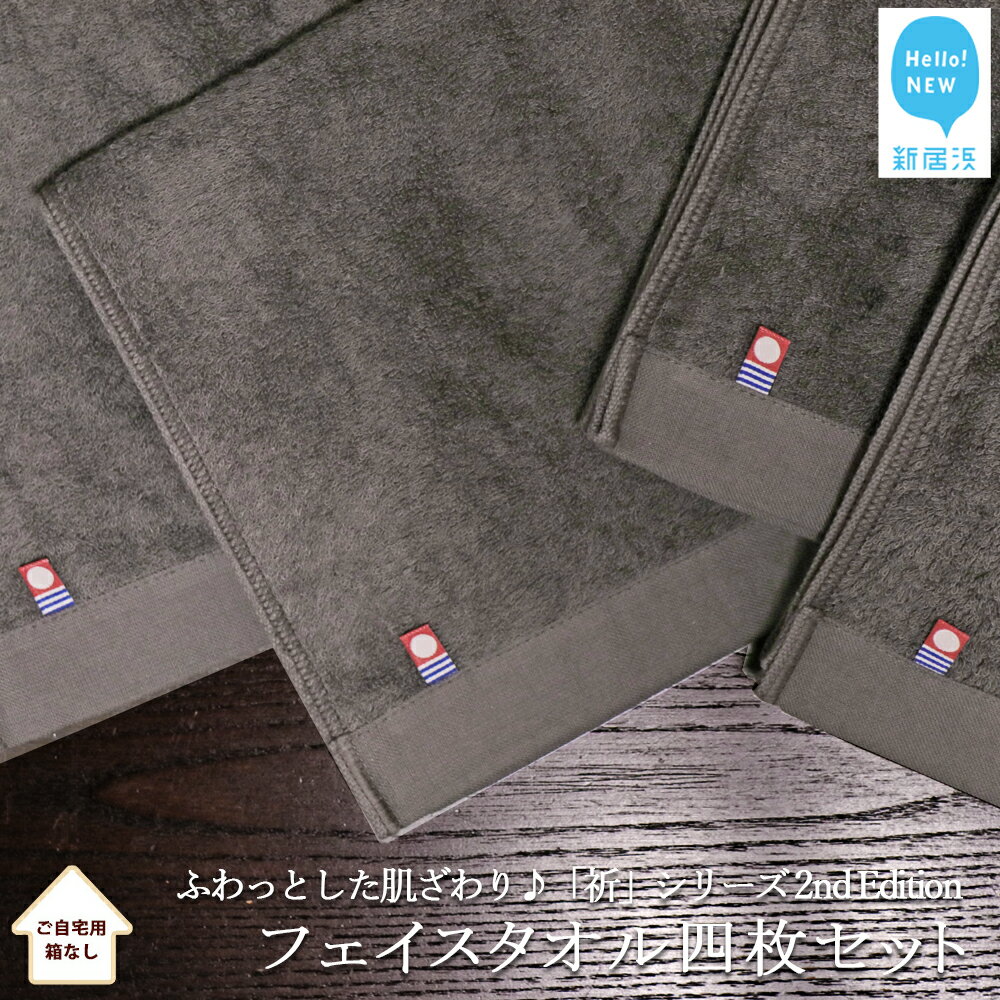 【ふるさと納税】フェイスタオル 4枚セット 「祈」シリーズ　2nd Edition（チャコール）（ご自宅用）【Hello!NEW タオル】のサムネイル