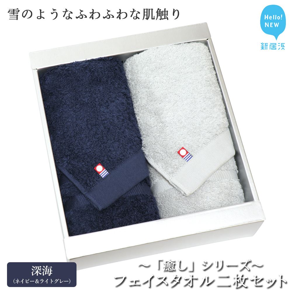 【ふるさと納税】 【Hello!NEW タオル】 フェイスタオル 2枚 セット 詰め合わせ 「癒し」シリーズ （深海：ネイビー＆ライトグレー） 吸水 厚手 ふわふわ 国産 日本製 おしゃれ シンプルのサムネイル