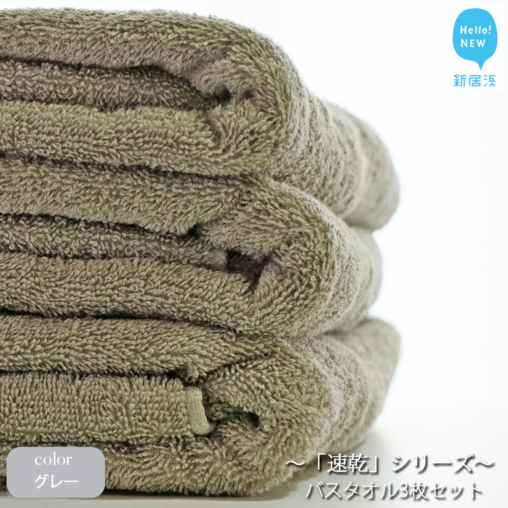 【ふるさと納税】【Hello!NEW タオル】「速乾」シリーズ　バスタオル3枚セット（グレー）（ご自宅用）のサムネイル