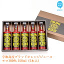 宇和島産ブラッドオレンジジュース　モロ100％ 150ml（5本入）