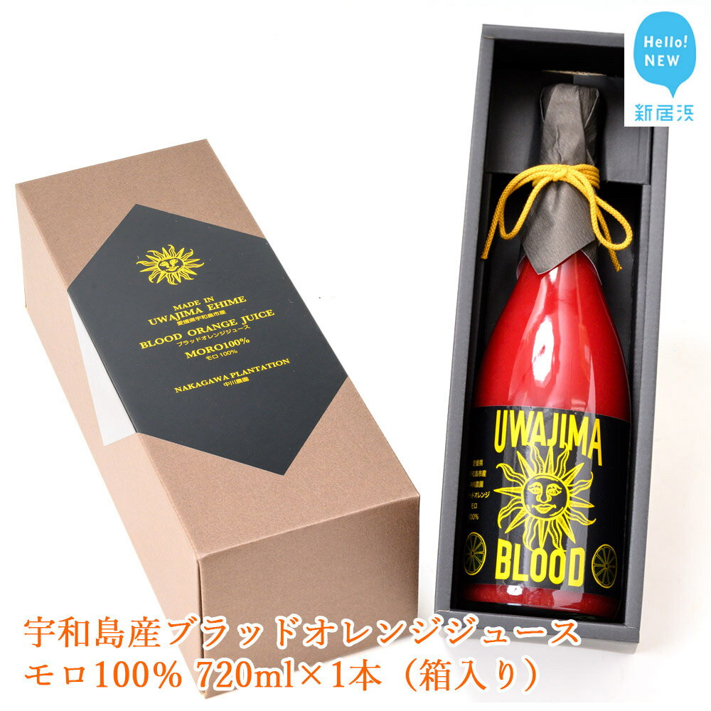 【ふるさと納税】宇和島産ブラッドオレンジジュース モロ100％ 720ml×1本（箱入り）【発送期間限定：4月〜2月】