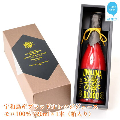 宇和島産ブラッドオレンジジュース モロ100％ 720ml×1本（箱入り）【発送期間限定：5月中旬～3月】