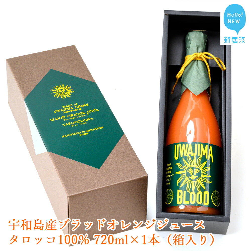 【ふるさと納税】宇和島産ブラッドオレンジジュース タロッコ100％ 720ml×1本（箱入り）【発送期間限定：5月中旬～3月】