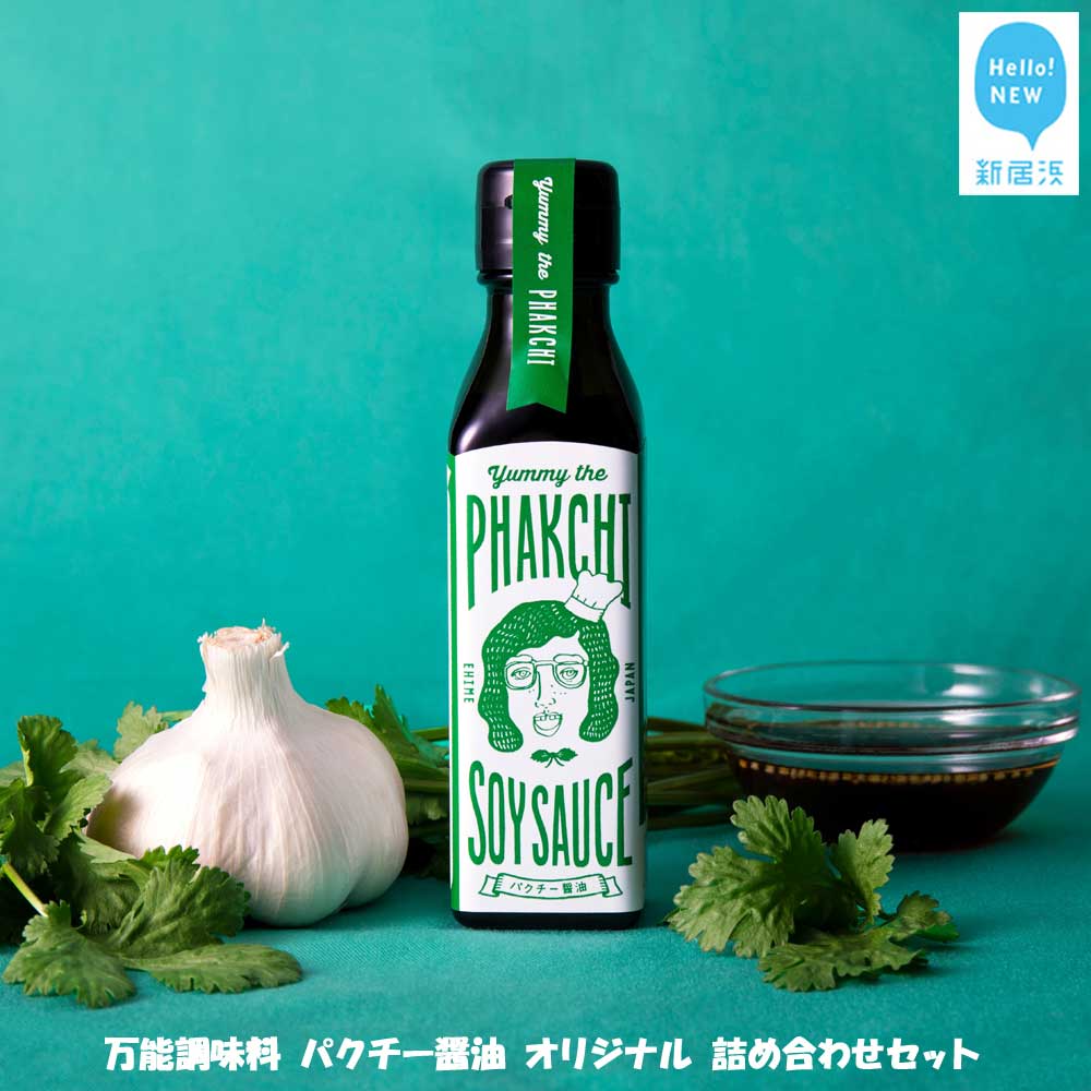 7位! 口コミ数「0件」評価「0」 調味料 醤油 万能調味料 パクチー醤油 オリジナル 詰め合わせ セット （宇和島産） ヤミー・ザ・パクチー・ソイソース 国産 愛媛