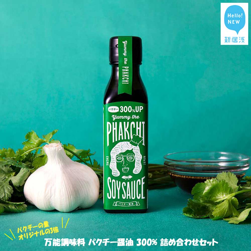 16位! 口コミ数「0件」評価「0」 調味料 醤油 万能調味料 パクチー醤油 300% 詰め合わせ セット （宇和島産） ヤミー・ザ・パクチー・ソイソース 国産 愛媛