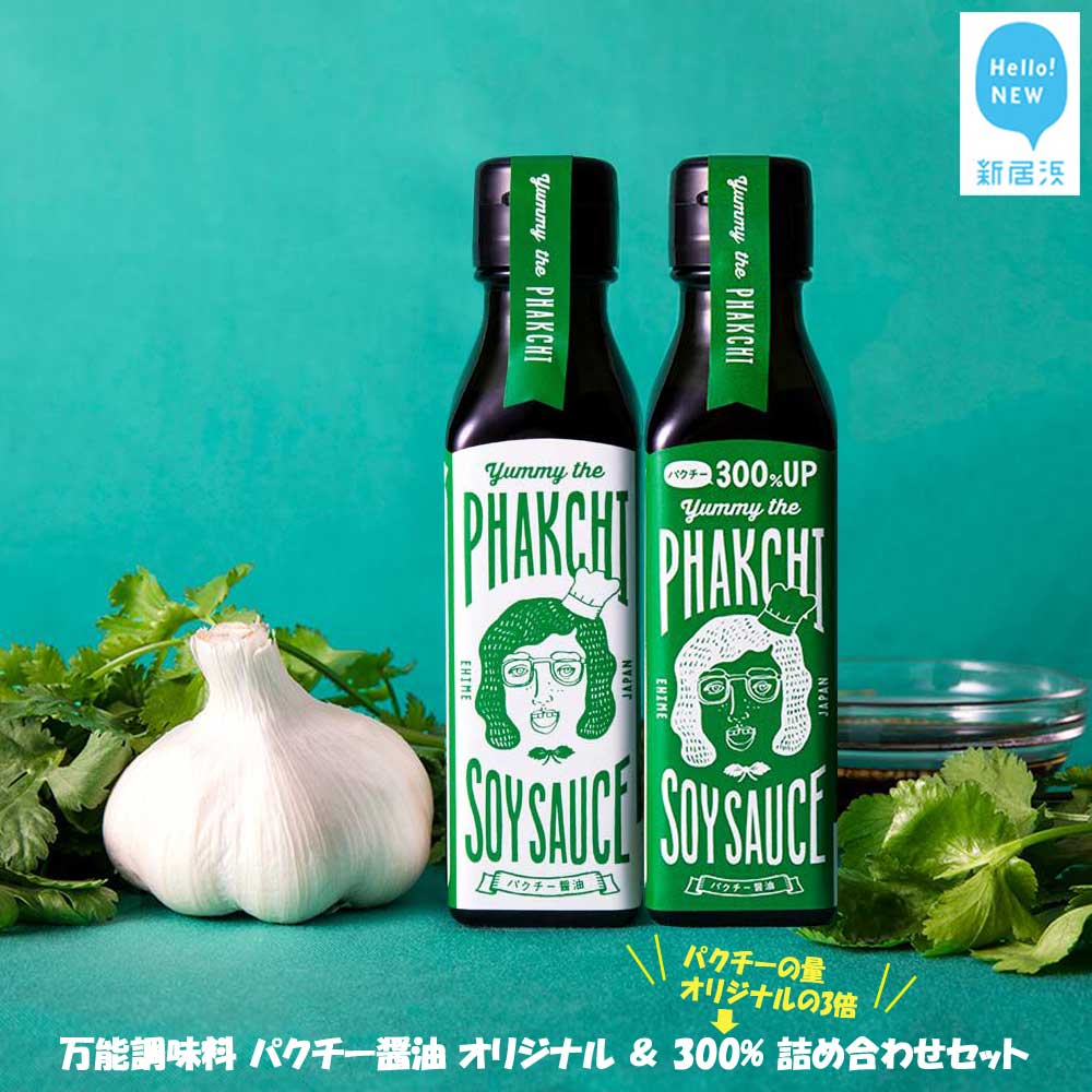 47位! 口コミ数「0件」評価「0」 調味料 醤油 万能調味料 パクチー醤油 オリジナル & 300% 詰め合わせ セット （宇和島産） ヤミー・ザ・パクチー・ソイソース 国産･･･ 