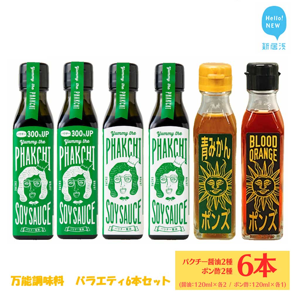 こちらの返礼品は、「パクチー醤油オリジナル」「パクチー醤油300%」各2本と、「ブラッドオレンジポン酢」「青みかんポン酢」各1本、合計6本の詰め合わせセットです。 「パクチー醤油」は、愛媛県の南予地方にある宇和島市吉田町で、 大正時代から醤油醸造を手掛ける老舗蔵元がつくり出した職人ならではの味わい深い“醤油”と、 瀬戸内海に面する四国山地からの伏流水や温暖な気候とおいしい水に恵まれて育ったクセのある“パクチー”を組み合わせた万能調味料です。 【パクチー醤油】・【パクチー醤油300%(パクチー通常の3倍）】 味わい深いお醤油に、新鮮なパクチーを独自の技でブレンド。 パクチーの繊維を感じるとろりとしたお醤油に、ごま油とニンニクが香る万能ダレ。 愛媛のクラフトマンシップ、職人魂、そしてちょっぴりのユーモアでできているヤミー・ザ・パクチー・ソイソースは、パクチー好きにはもちろん、苦手派の方にも美味しいと大好評です！ 【ブラッドオレンジポン酢】 宇和島産のブラッドオレンジを使用した色鮮やかなポン酢です。ブラッドオレンジ特有の色・香りを楽しめます。ほかの柑橘には含有されないアントシアニンにも注目です。 【青みかんポン酢】 宇和島産の青みかんの果汁を使用したポン酢です。 ※平成31年総務省告示第179号第5条第8号(イ)「市区町村が近隣の他の市区町村と共同でこれらの市区町村の区域内において前各号のいずれかに該当するものを共通の返礼品等とするもの」に該当する返礼品として、愛媛県宇和島市と愛媛県新居浜市が取扱う共通の返礼品となります。 ※画像はイメージです。 名称しょうゆ加工品・ポン酢セット 内容量 ・パクチー醤油オリジナル　120ml×2本 ・パクチー醤油300%　120ml×2本 ・ブラッドオレンジポン酢　120ml×1本 ・青みかんポン酢　120ml×1本 原材料名・パクチー醤油、パクチー醤油300%：しょうゆ（大豆・小麦を含む）（国内製造）、ごま油、パクチー（国産）、醸造酢、にんにく（国産）、調味料（アミノ酸等）、カラメル色素、甘味料（甘草） ・ブラッドオレンジポン酢：ブラッドオレンジ果汁 (国内製造)、醸造酢、米醗酵調味料、魚介エキス (さばを含む)、食塩、コショウ ・青みかんポン酢：醸造酢（国内製造）しょうゆ（小麦・大豆を含む）、青みかん果汁、果糖ぶどう糖液糖、魚介エキス (さばを含む)、米発酵調味料／調味料（アミノ酸等）、甘味料（甘草、ステビア）、保存料（バラオキシ安息香酸） アレルギー・パクチー醤油、パクチー醤油300%：大豆、小麦、ごま ・ブラッドオレンジポン酢：さば・青みかんぽん酢：大豆、小麦、さば 賞味期限・パクチー醤油、パクチー醤油300%：製造日より1年間・青みかんポン酢、ブラッドオレンジポン酢：製造日より6か月間 保存方法直射日光を避けて常温で保存 提供期間通年（年末年始を除く） 製造者旭合名会社 宇和島市吉田町東小路甲112番地2 提供元旭合名会社 ・ふるさと納税よくある質問はこちら ・寄附申込みのキャンセル、返礼品の変更・返品はできません。あらかじめご了承ください。調味料 醤油 ぽん酢 万能調味料 バラエティ 4種 6本 詰め合わせ セット パクチー醤油 パクチー醤油300% ブラッドオレンジポン酢 青みかんポン酢 （宇和島産） ヤミー・ザ・パクチー・ソイソース 国産 愛媛