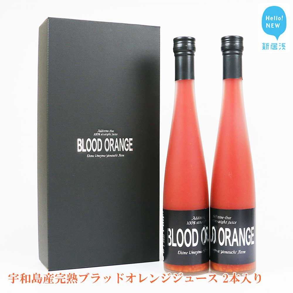 5位! 口コミ数「0件」評価「0」宇和島産 完熟 ブラッドオレンジ ジュース 2本 セット（箱入り）