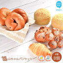 5位! 口コミ数「1件」評価「5」 動物性油脂不使用 もちもち 山ちゃんパン 8種食べ比べ 合計8個 詰め合わせ セット こだわりの手作り もち麦使用 冷凍