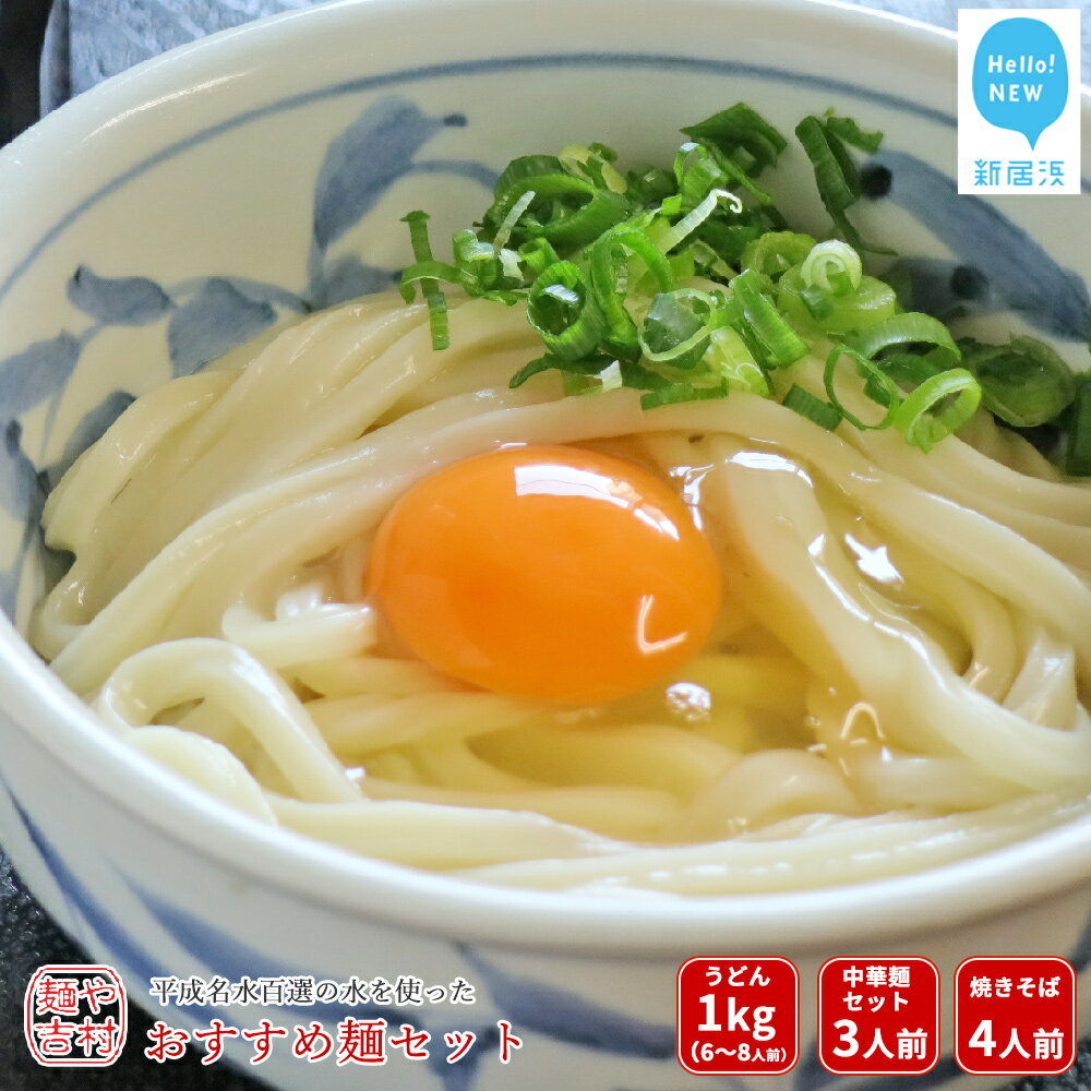 17位! 口コミ数「0件」評価「0」本格 うどん 平成名水百選の水を使った 吉村おすすめ麺セット（うどん/ぶっかけだし/ぶっかけ醤油・中華麺/自家製チャーシュー/スープ・焼きそ･･･ 