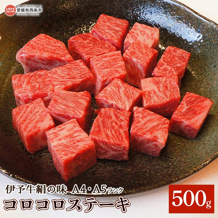 [伊予牛絹の味(A4,A5)コロコロステーキ 合計500g(250g×2)] ※翌月末迄に順次出荷します。牛肉 黒毛和牛 国産 モモ 赤身 やわらかい サイコロ 角切り 小分け BBQ バーベキュー 焼肉 やきにく 鉄板焼き 青野精肉店 愛媛県 西条市[冷凍]