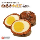 【ふるさと納税】＜伊予牛絹の味で巻いた「肉巻きたまご」4個（