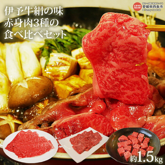 [伊予牛絹の味(A4,A5) 赤身肉3種の食べ比べセット 合計約1.5kg]※翌月末迄に順次出荷します。牛肉 黒毛和牛 国産 すき焼き スライス 薄切り 焼肉 やきにく サイコロ ステーキ 角切り BBQ バーベキュー アウトドア キャンプ お楽しみ 愛媛県 西条市[冷凍]