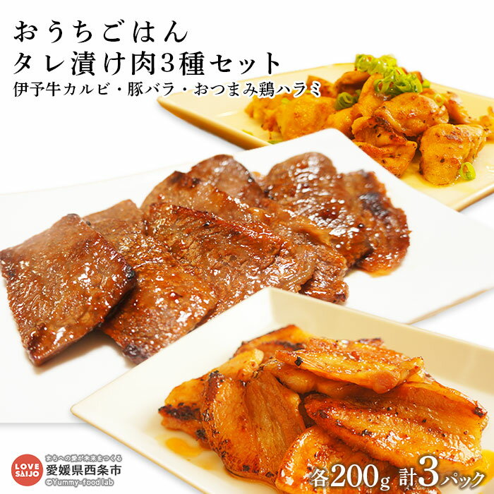 18位! 口コミ数「0件」評価「0」＜おうちごはんタレ漬け肉3種セット（伊予牛カルビ、豚バラ、おつまみ鶏ハラミ）200g×各1パック 計3パック（真空）＞※翌月末迄に順次出荷し･･･ 