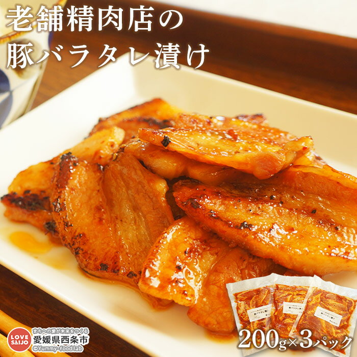 ＜老舗精肉店の豚バラタレ漬け 200g×3パック（真空）＞※翌月末迄に順次出荷します。豚肉 ブタバラ ぶた おかず おつまみ お弁当 ごはんのお供 豚丼 焼き肉 野菜炒め 焼くだけ 簡単 カンタン お手軽 小分け 青野精肉店 愛媛県 西条市【冷凍】