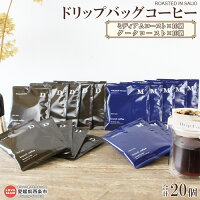 【ふるさと納税】<ドリップバッグ 合計20個(ミディアムロースト×10個・ダークロースト×10個)> ※1か月以内に順次出荷します。 コーヒー 珈琲 スペシャルティ ブランチ branchcoffee 愛媛県 西条市 【常温】【JP】