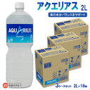【ふるさと納税】<アクエリアス 2L 6本 × 3ケース 計18本> ※1か月以内に順次出荷 ペットボトル スポーツドリンク スポーツ飲料 愛媛県 西条市 【常温】【JP】