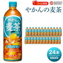 【ふるさと納税】<やかんの麦茶 650ml×24本 1~3回定期便>※最短5営業日で出荷します。スピード発送 選べる 定期回数 2回 3回 コカ・コーラ 爽健美茶 ペットボトル PET お茶 むぎ茶 カフェインゼロ 水分補給 熱中症対策 夏バテ 清涼飲料水 ドリンク 愛媛県 西条市【常温】