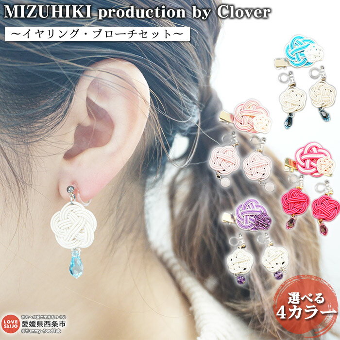 【ふるさと納税】MIZUHIKI production by Clover〜イヤリング・ブローチセット〜 ※翌月末迄に順次出荷します。 4色 イヤリング ブローチ 天然石 スワロフスキー 水引 アクセサリー 雑貨 NPO法人石鎚　就労継続支援B型 くろ〜ば〜 愛媛県 西条市 【常温】