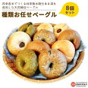 11位! 口コミ数「0件」評価「0」パン ＜西条産米でつくる自家製米麹生あま酒を使用した天然酵母ベーグル 種類お任せ8個セット＞※入金確認後、2か月以内に順次出荷 無添加 保存･･･ 