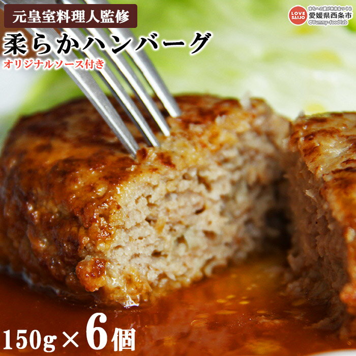 【ふるさと納税】＜和牛入り柔らかハンバーグ150g×6個 オリジナルソース付き＞※翌月末迄に順次出荷します。国産 牛肉 豚肉 温めるだけ 電子レンジ 湯煎 おかず 惣菜 肉料理 調理済み 簡単調理 お店の味 レストラン やわらかい ジューシー 冷凍真空 愛媛県 西条市【冷凍】のサムネイル