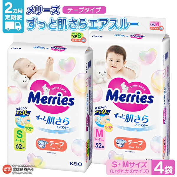 おむつ メリーズ テープタイプ 2か月定期便 ずっと肌さらエアスルー(S・Mサイズ いずれか4袋)※翌月末迄に第1回目を出荷(※12月は中旬) 花王 紙オムツ 赤ちゃん 選べる ベビー用品 御祝い お祝い 出産祝い 日用消耗品 愛媛県 西条市【常温】
