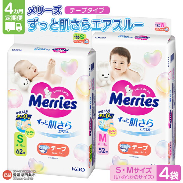 おむつ メリーズ テープタイプ 4か月定期便 ずっと肌さらエアスルー(S・Mサイズ いずれか4袋)※翌月末迄に第1回目を出荷(※12月は中旬) 花王 紙オムツ 赤ちゃん 選べる ベビー用品 御祝い お祝い 出産祝い 日用消耗品 愛媛県 西条市【常温】