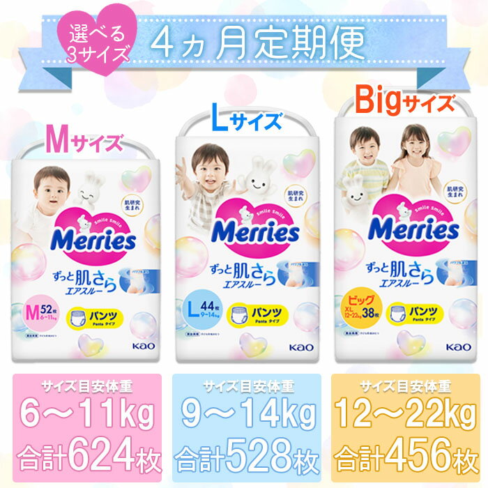 【ふるさと納税】おむつ メリーズ パンツタイプ 4か月定期便 ずっと肌さらエアスルー（M・L・Bigサイズ いずれか3袋）※お申込みの翌月下旬に第1回目を出荷（※12月は中旬）花王 紙オムツ 選べる ビッグ ベビー用品 御祝い お祝い 出産祝い 日用消耗品 愛媛県 西条市【常温】