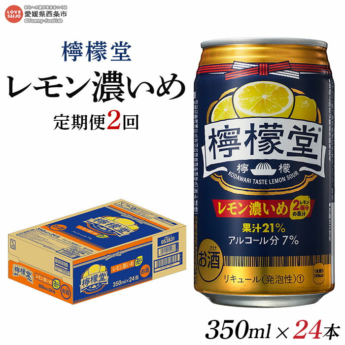 [檸檬堂 レモン濃いめ 350ml×24本(定期便2回)]※翌月末迄に第1回目を出荷します。 レモンサワー チューハイ 酎ハイ お酒 缶 前割り スピリッツ リキュール アルコール 7% 飲料 ドリンク 飲み物 家飲み 宅飲み コカ・コーラ 愛媛県 西条市[常温]