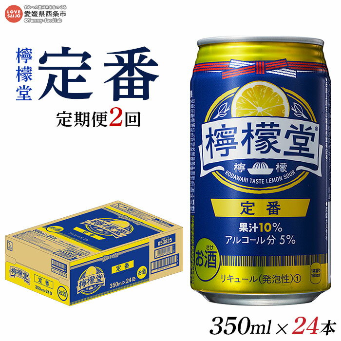 [檸檬堂 定番 350ml×24本(定期便2回)]※翌月末迄に第1回目を出荷します。 チューハイ 酎ハイ レモンサワー お酒 飲料 飲み物 ドリンク アルコール 5% 缶 前割り スピリッツ リキュール 家飲み 宅飲み コカ・コーラ 愛媛県 西条市[常温]