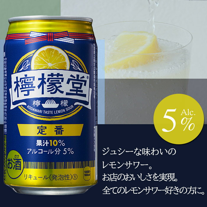 【ふるさと納税】＜檸檬堂 定番 350ml×24本（定期便2回）＞※翌月末迄に第1回目を出荷します。 チューハイ 酎ハイ レモンサワー お酒 飲料 飲み物 ドリンク アルコール 5% 缶 前割り スピリッツ リキュール 家飲み 宅飲み コカ・コーラ 愛媛県 西条市【常温】