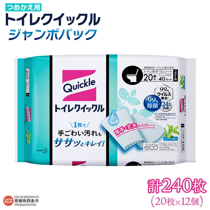 58位! 口コミ数「2件」評価「5」＜トイレクイックル つめかえ用 ジャンボパック 計240枚（20枚×12個）＞ ※翌月末迄に順次出荷します。花王 詰め替え 拭き掃除 シート･･･ 